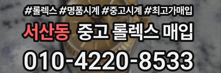 서산동 중고 롤렉스 매입