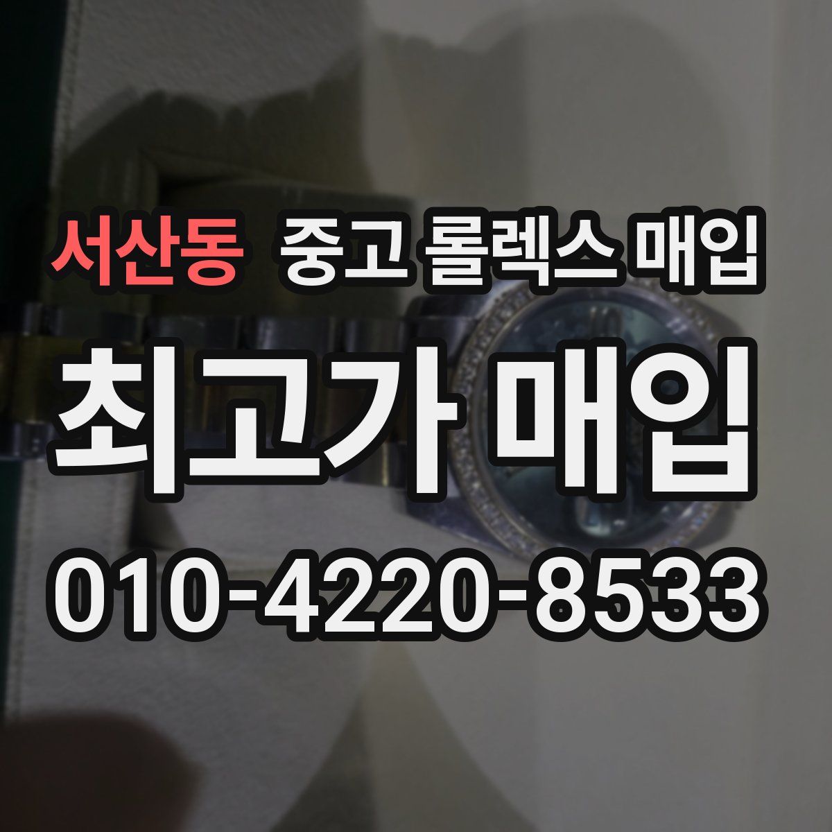 서산동 중고 롤렉스 매입