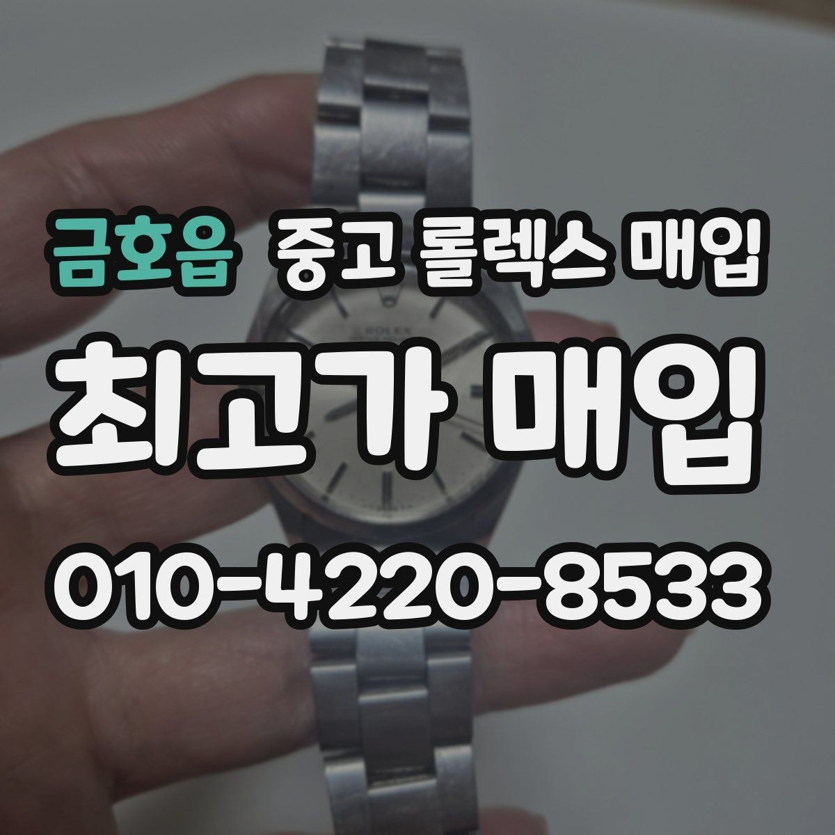 금호읍 중고 롤렉스 매입 감정 시간이 길어지는 경우는 언제일까