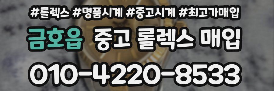금호읍 중고 롤렉스 매입