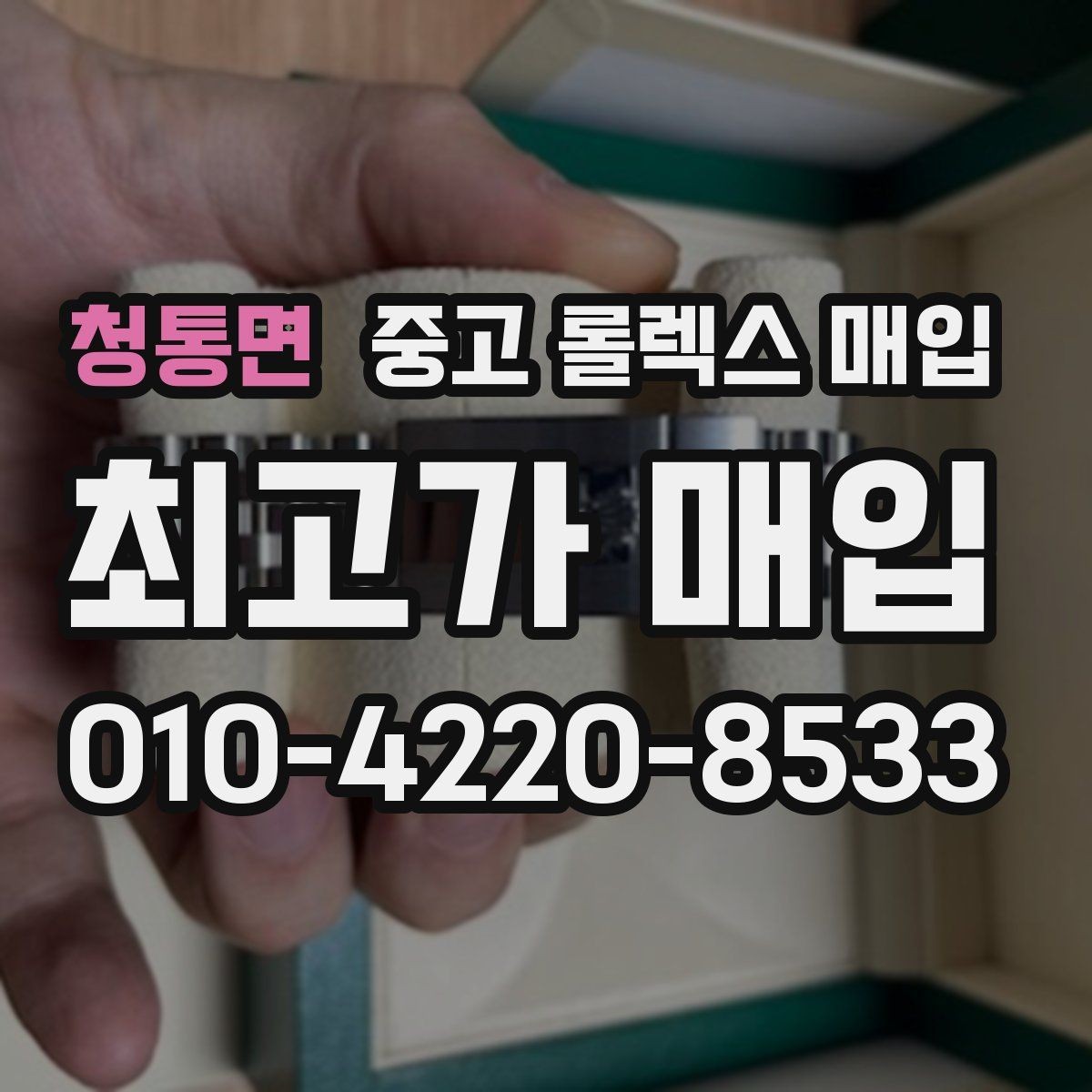 청통면 중고 롤렉스 매입 빈티지 다이얼 상태가 핵심인 이유