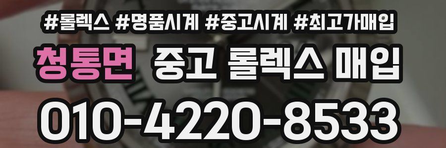 청통면 중고 롤렉스 매입