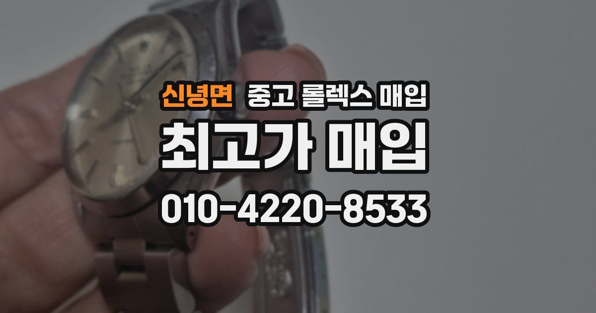 신녕면 중고 롤렉스 매입