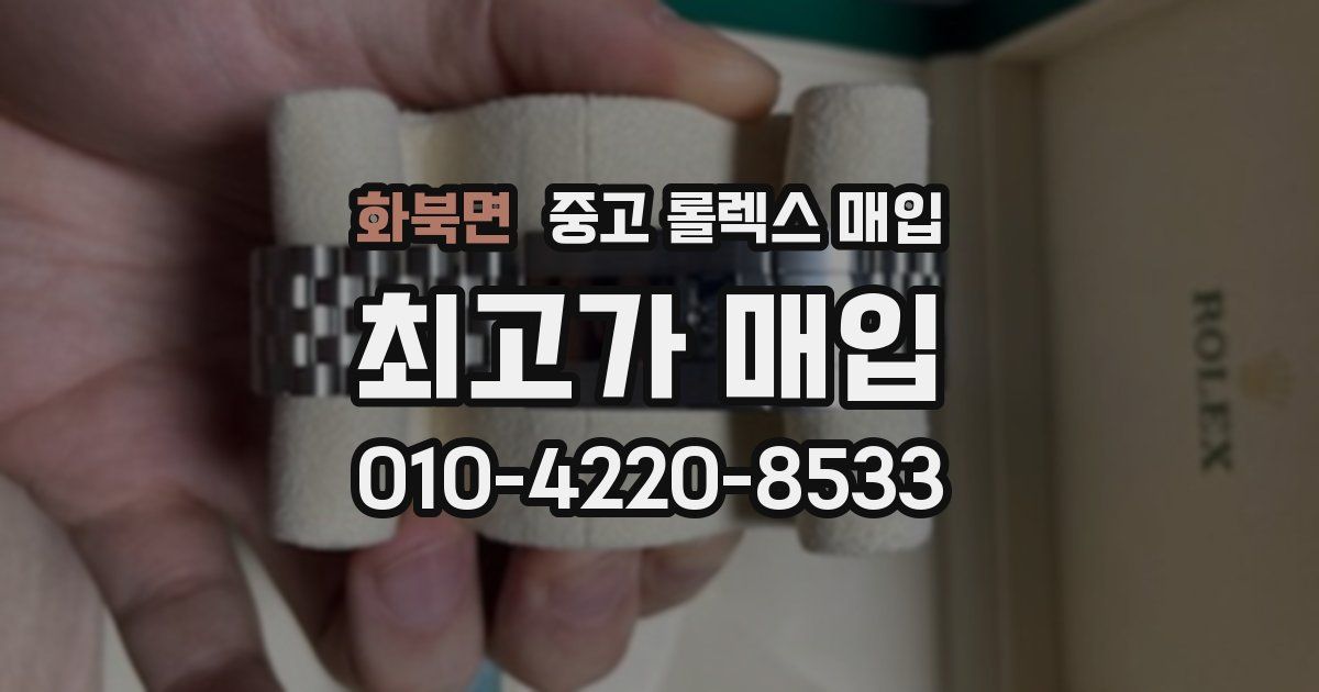화북면 중고 롤렉스 매입