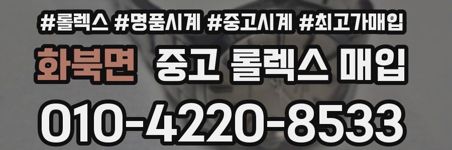 화북면 중고 롤렉스 매입