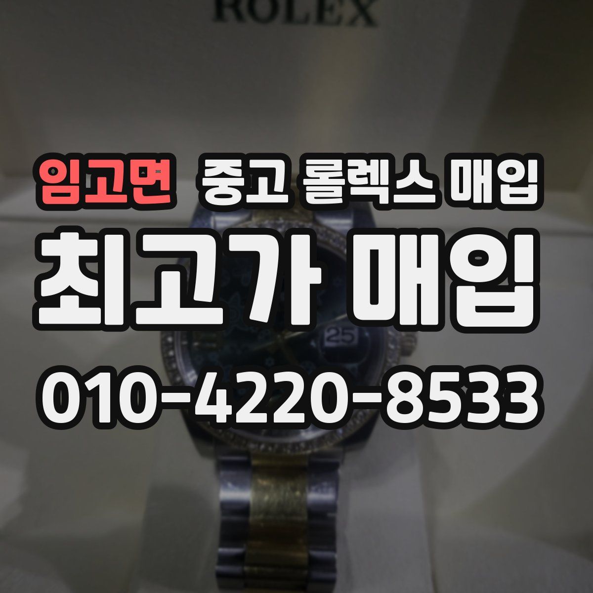 임고면 중고 롤렉스 매입