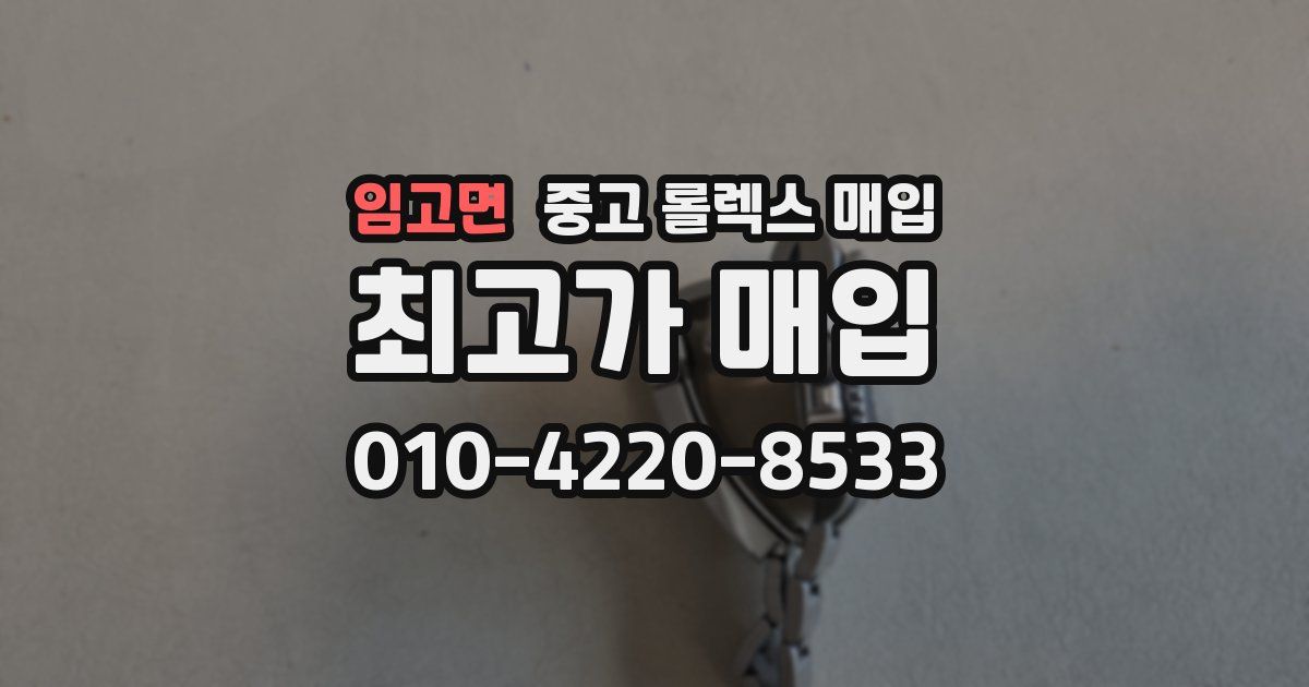 임고면 중고 롤렉스 매입
