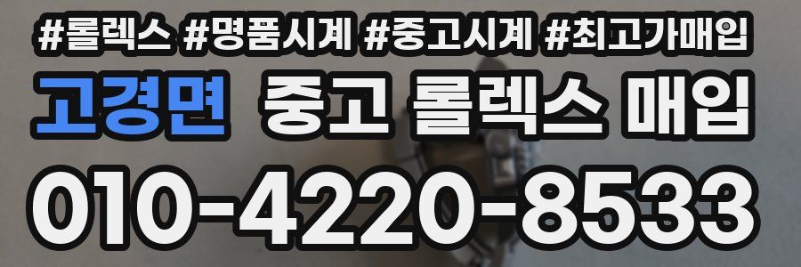 고경면 중고 롤렉스 매입