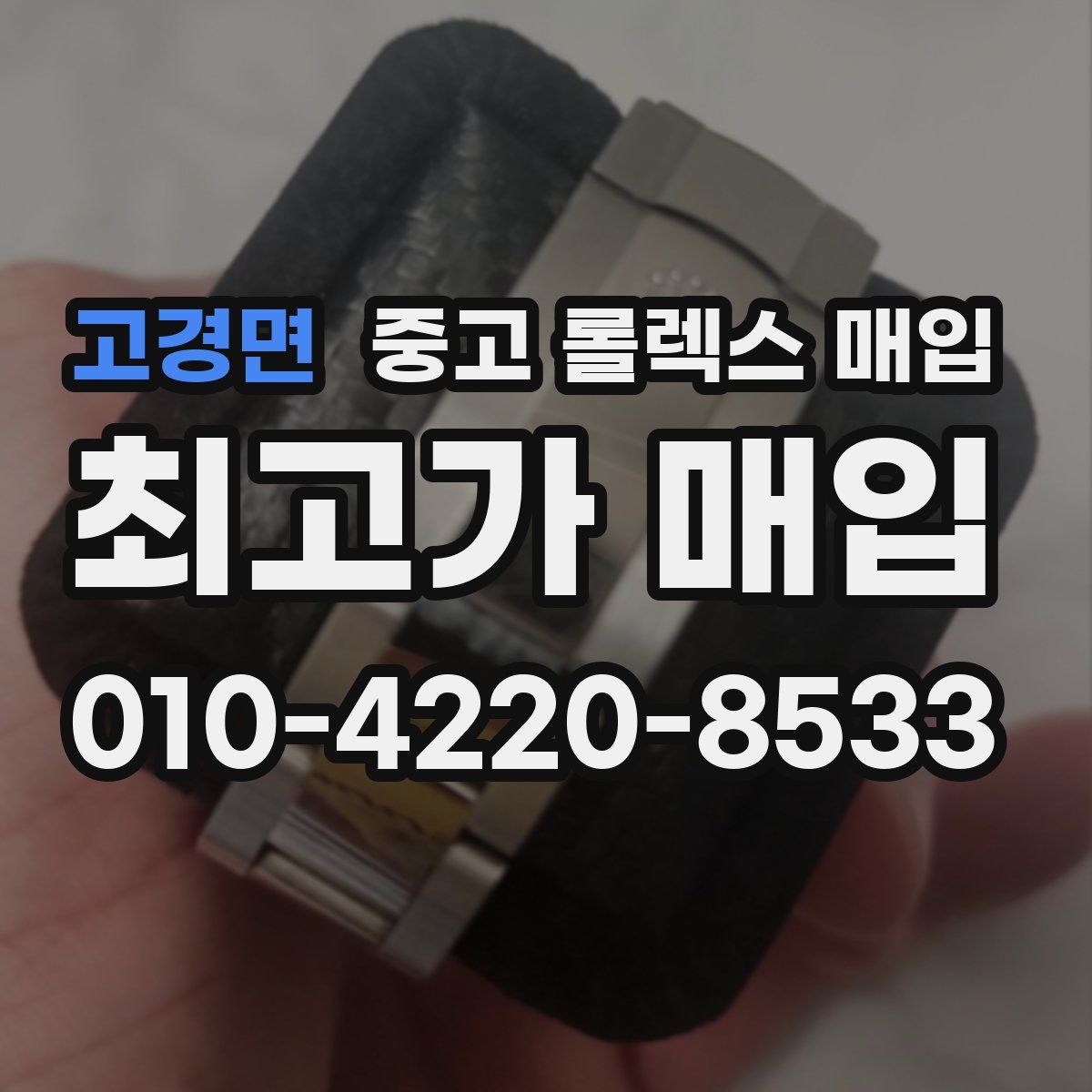고경면 중고 롤렉스 매입