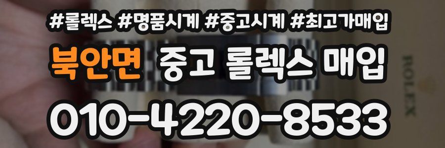 북안면 중고 롤렉스 매입