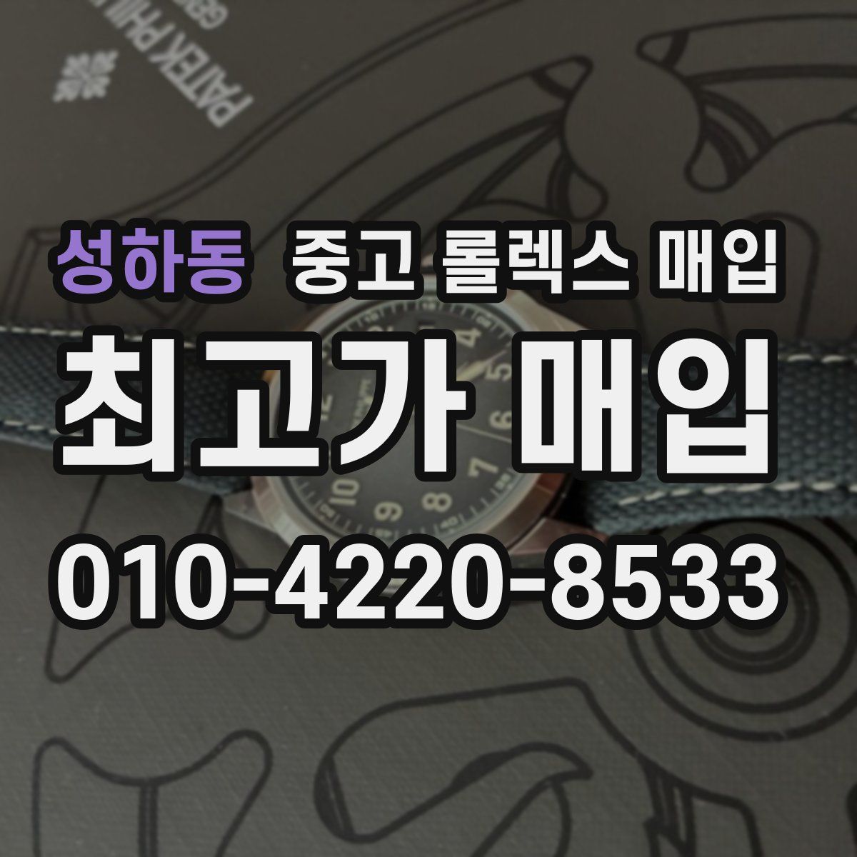 성하동 중고 롤렉스 매입