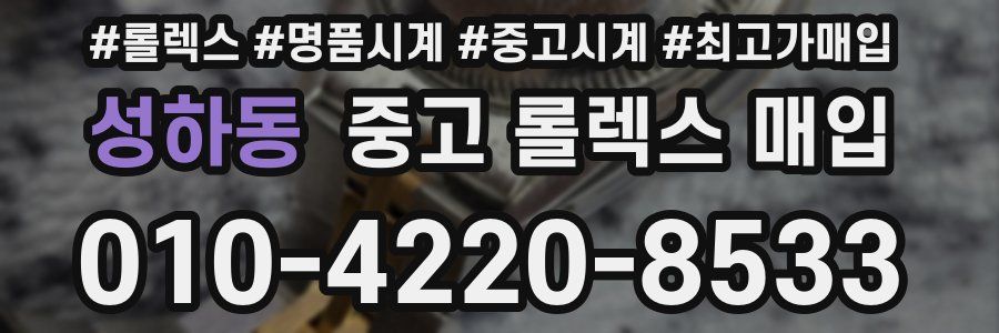 성하동 중고 롤렉스 매입