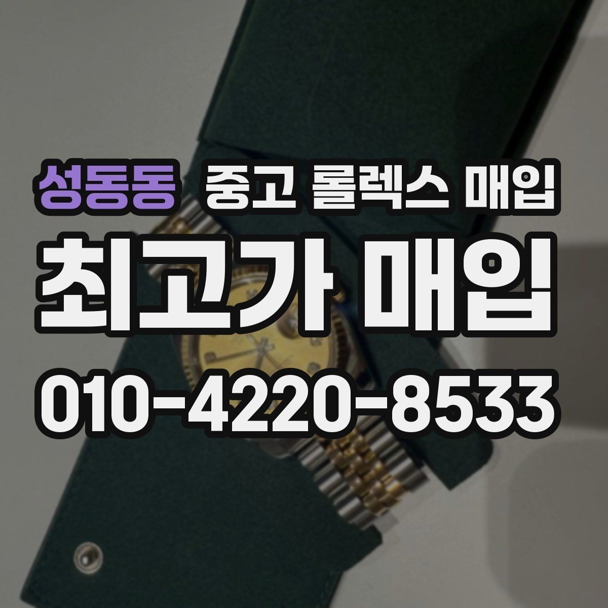 성동동 중고 롤렉스 매입 단종 모델 시세를 보는 핵심 포인트