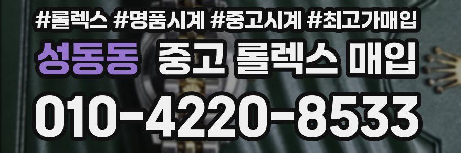 성동동 중고 롤렉스 매입