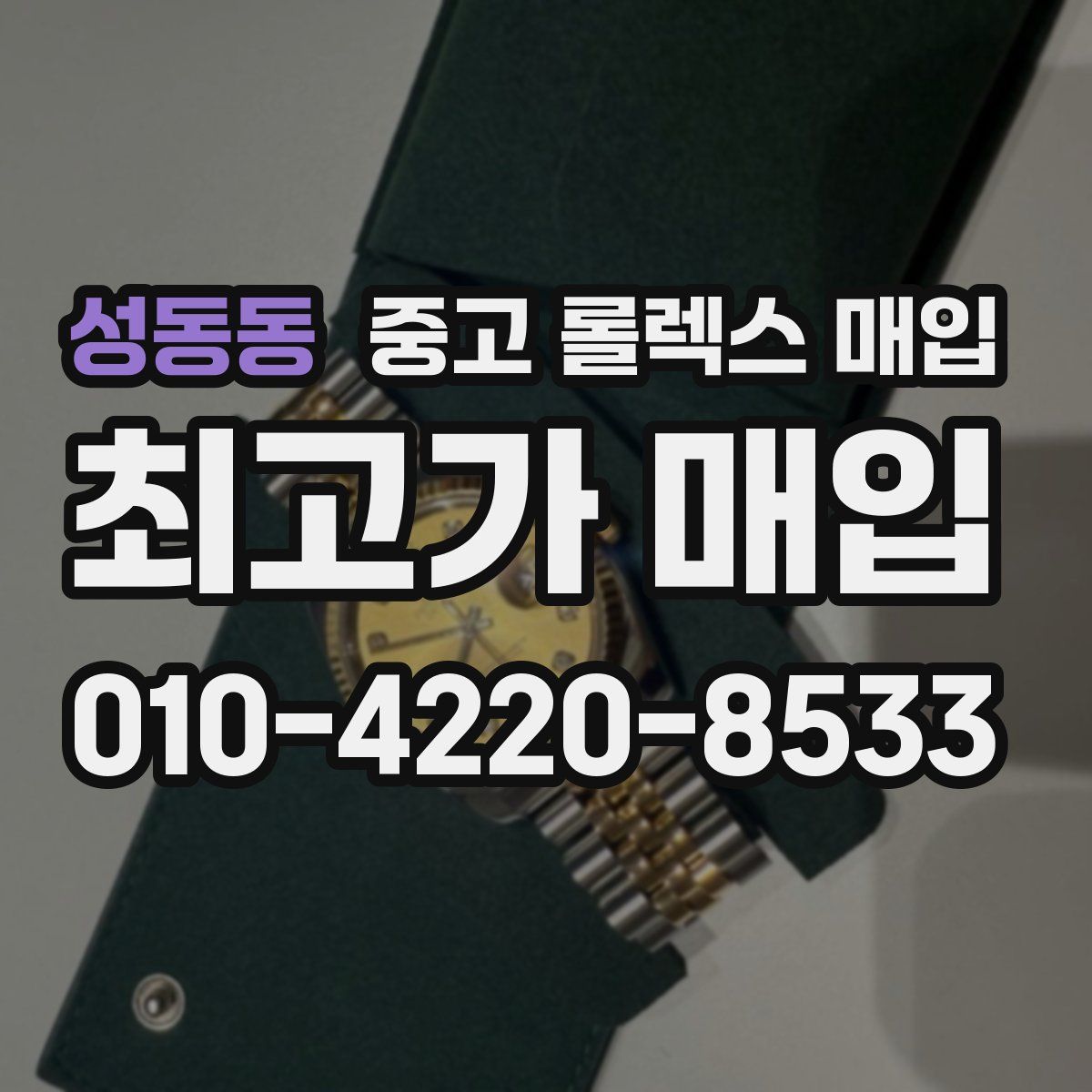 성동동 중고 롤렉스 매입