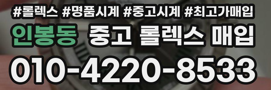 인봉동 중고 롤렉스 매입