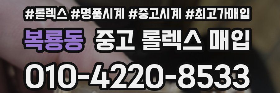 복룡동 중고 롤렉스 매입