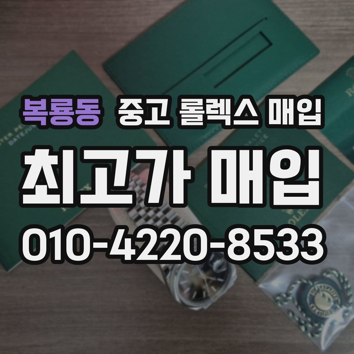 복룡동 중고 롤렉스 매입