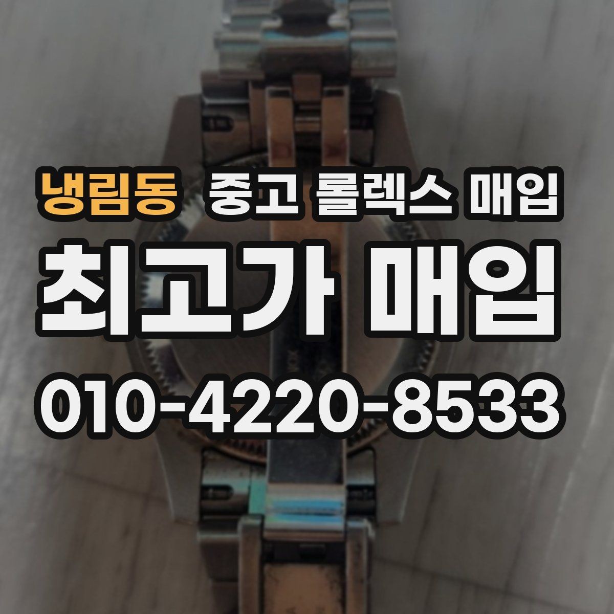 냉림동 중고 롤렉스 매입 정품 부품 여부가 중요한 이유