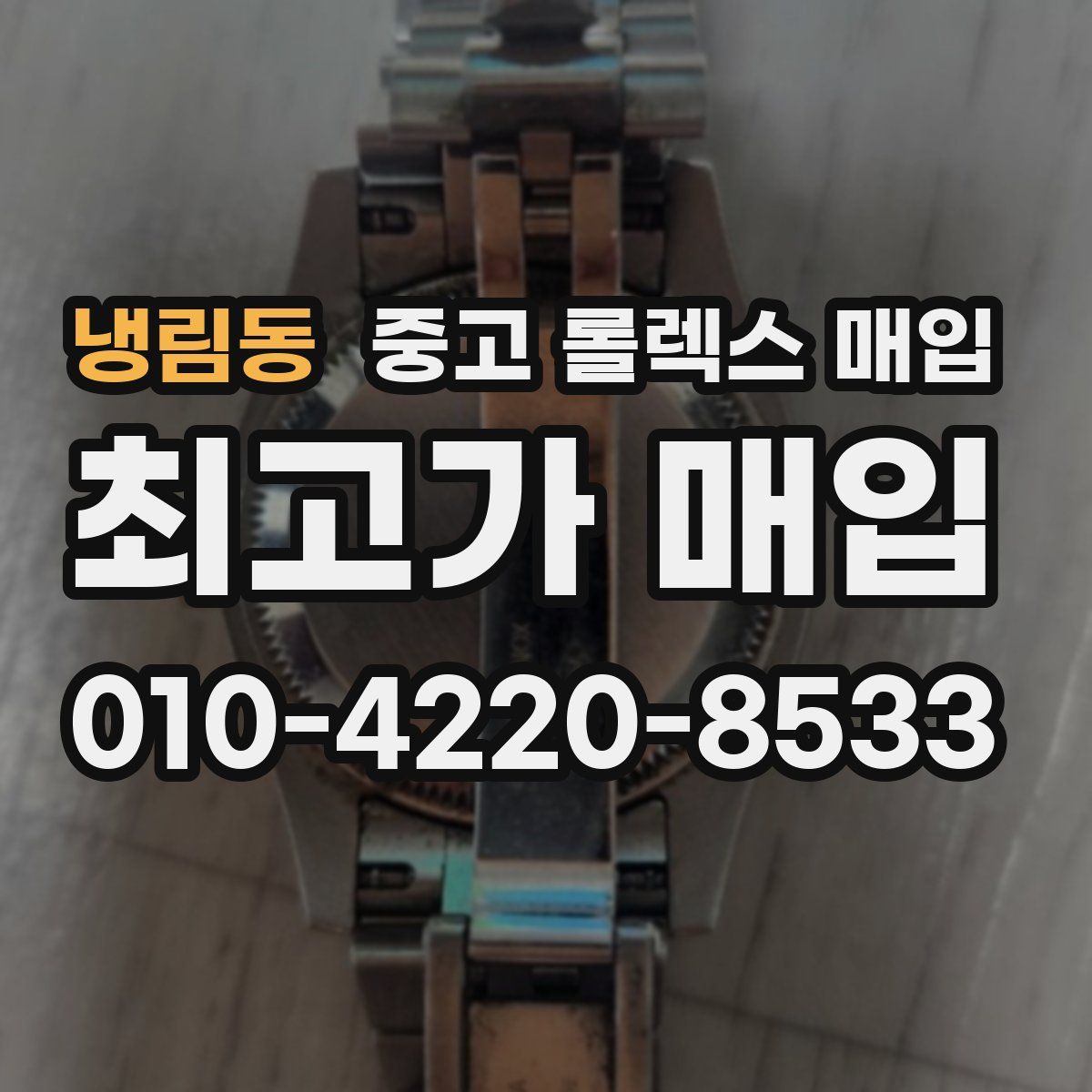 냉림동 중고 롤렉스 매입