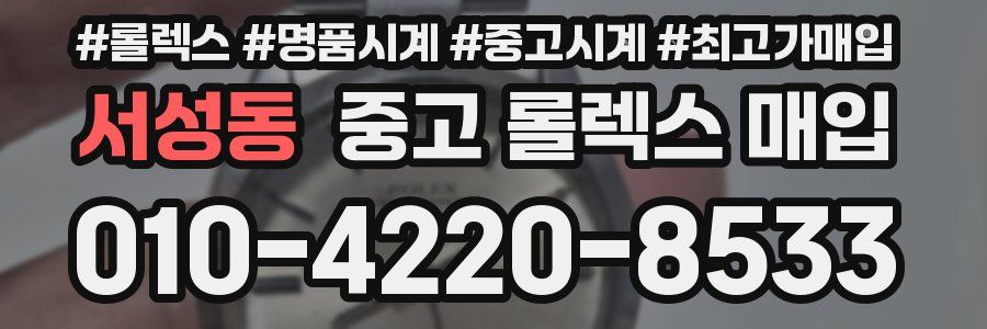 서성동 중고 롤렉스 매입