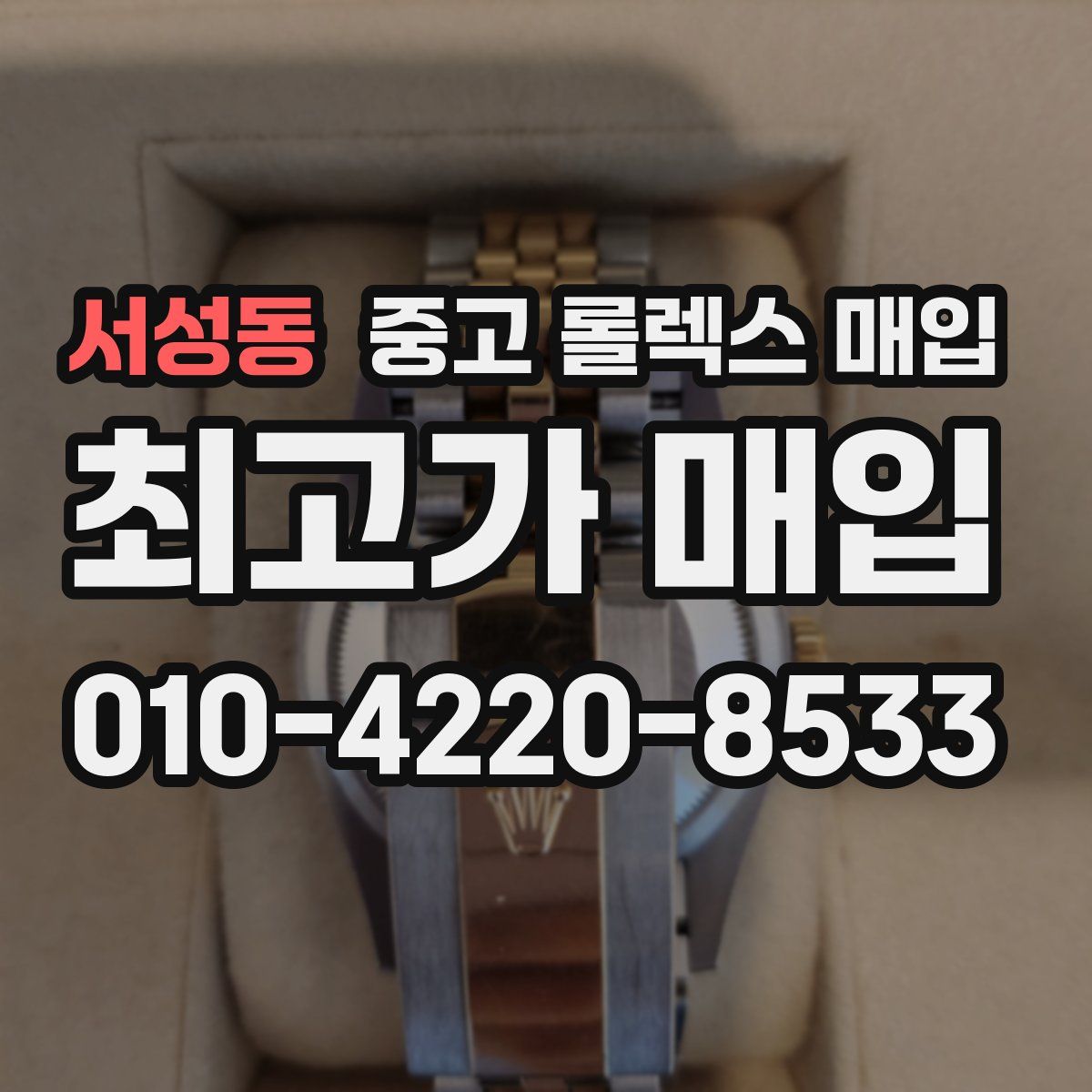 서성동 중고 롤렉스 매입