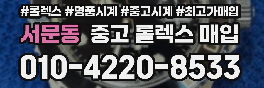 서문동 중고 롤렉스 매입