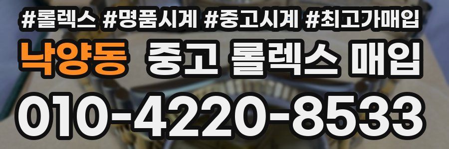 낙양동 중고 롤렉스 매입