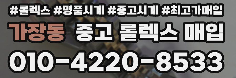 가장동 중고 롤렉스 매입
