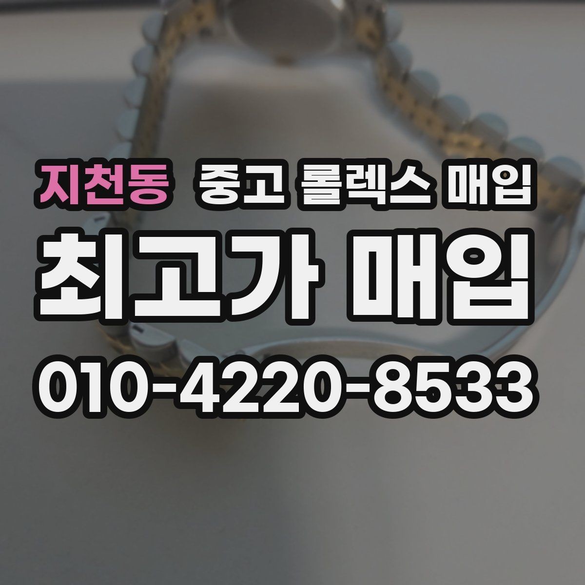 지천동 중고 롤렉스 매입 36과 41 사이즈 선택이 시세에 미치는 영향