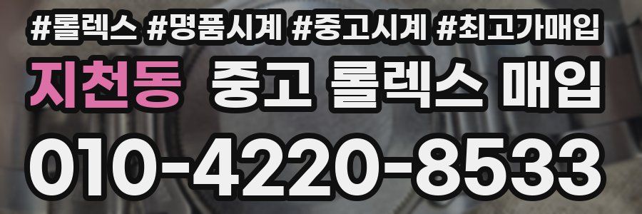 지천동 중고 롤렉스 매입