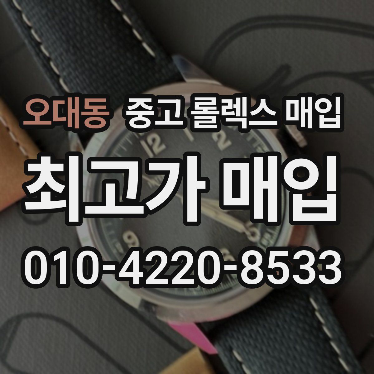 오대동 중고 롤렉스 매입