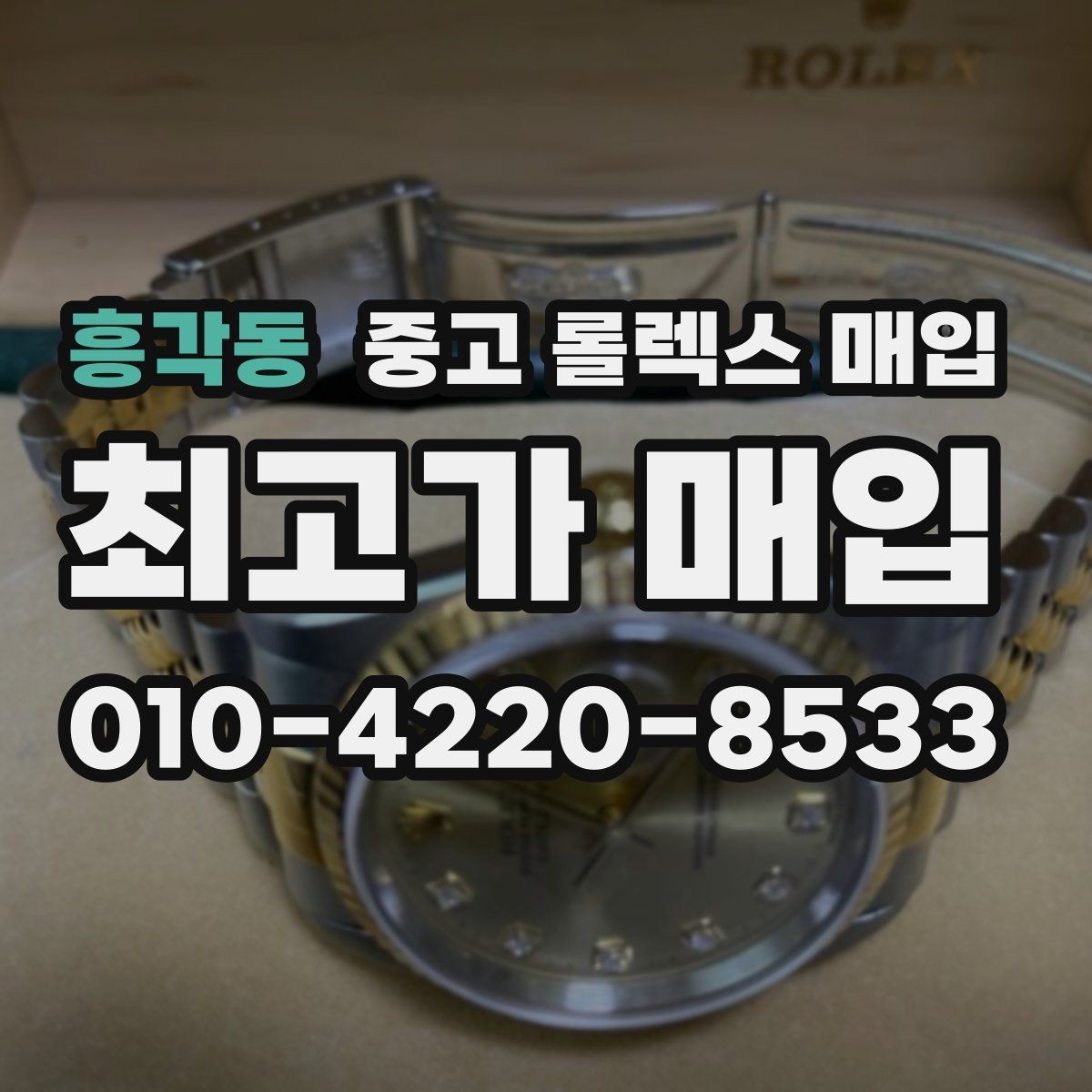 흥각동 중고 롤렉스 매입 빠른 상담을 위한 준비물 리스트