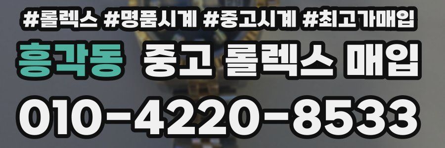 흥각동 중고 롤렉스 매입