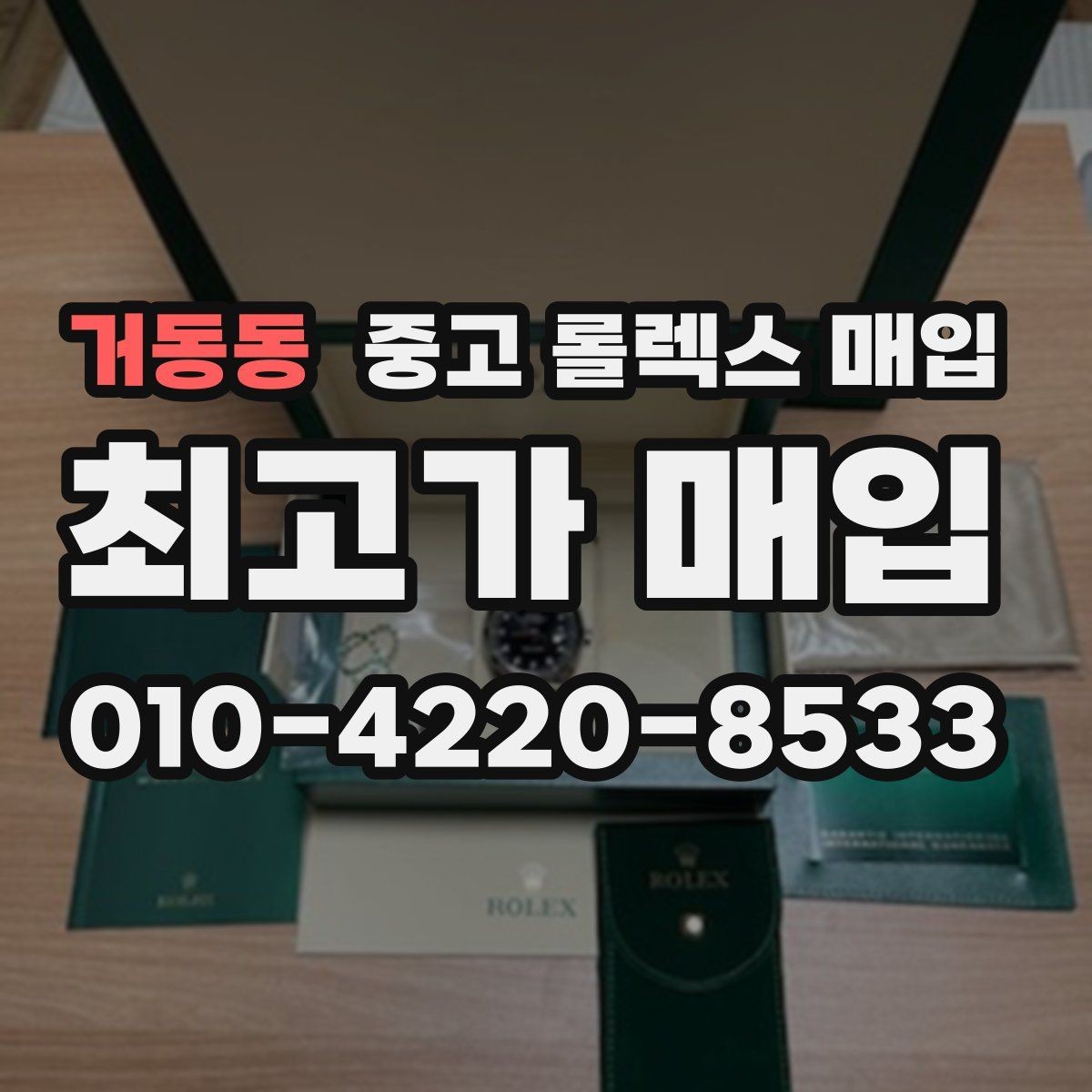 거동동 중고 롤렉스 매입 플래티넘 모델 시세 확인 방법