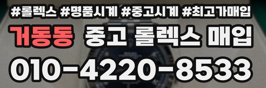 거동동 중고 롤렉스 매입