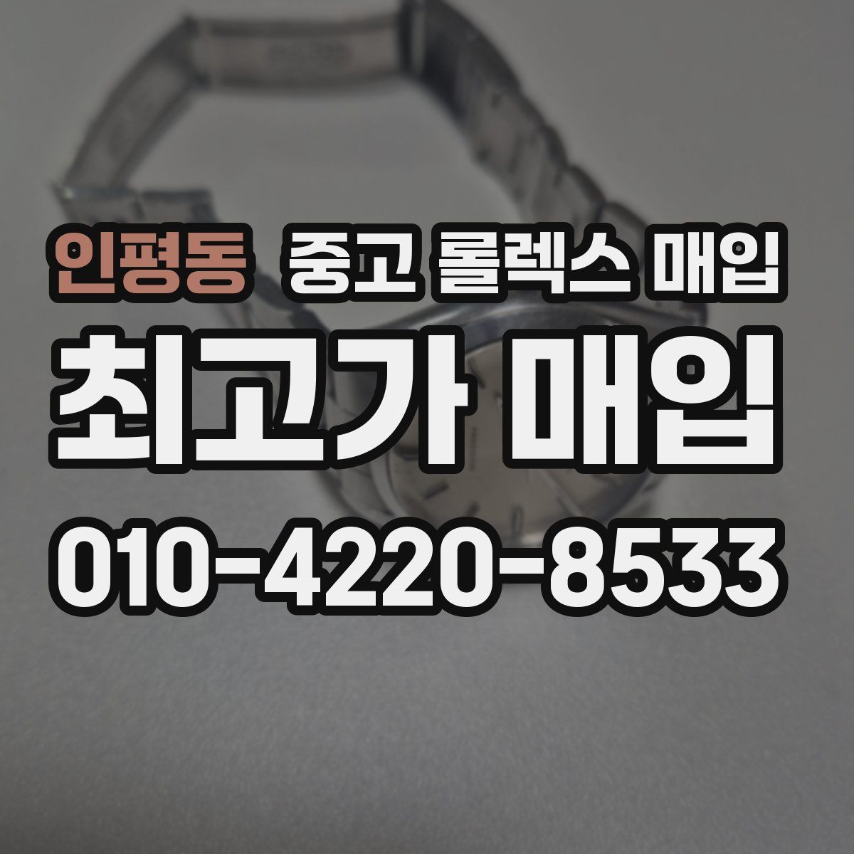 인평동 중고 롤렉스 매입
