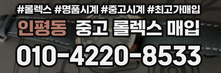 인평동 중고 롤렉스 매입