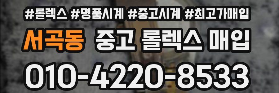 서곡동 중고 롤렉스 매입