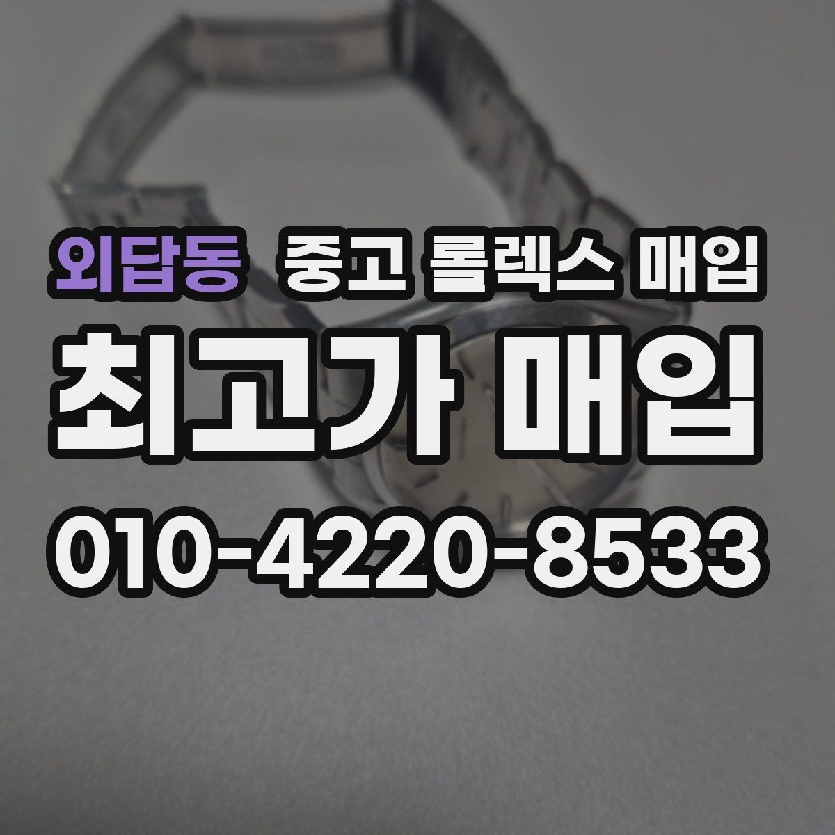 외답동 중고 롤렉스 매입 폴리싱 과다 제품을 구분하는 포인트