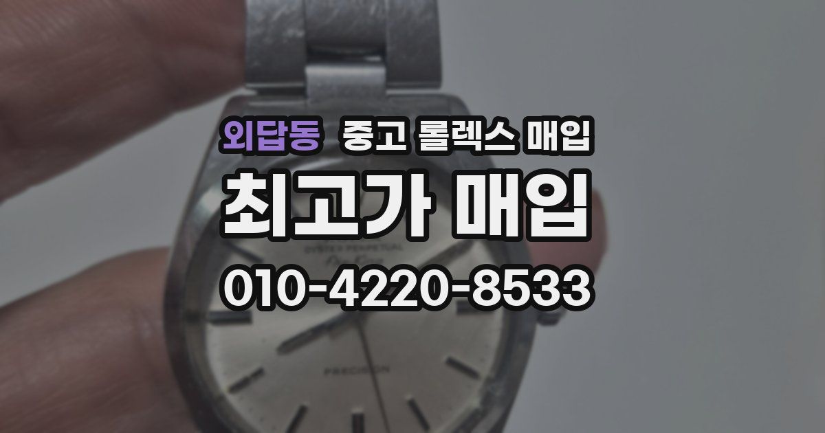 외답동 중고 롤렉스 매입