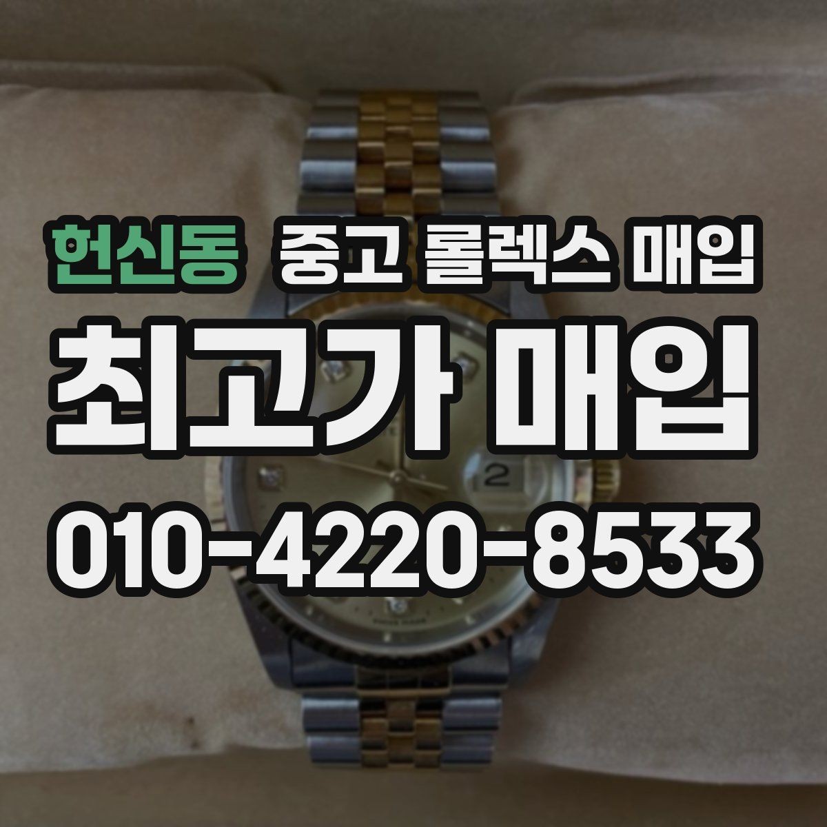 헌신동 중고 롤렉스 매입 각인 상태로 보는 관리 수준