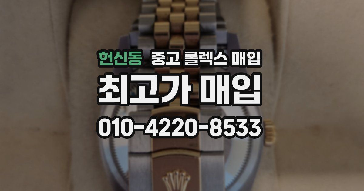 헌신동 중고 롤렉스 매입