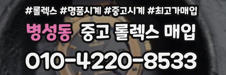 병성동 중고 롤렉스 매입