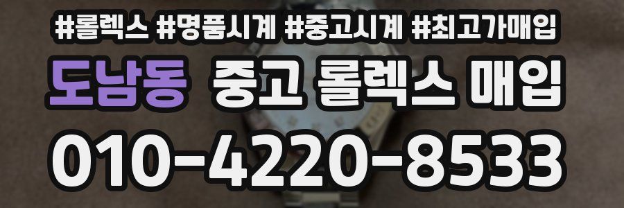 도남동 중고 롤렉스 매입