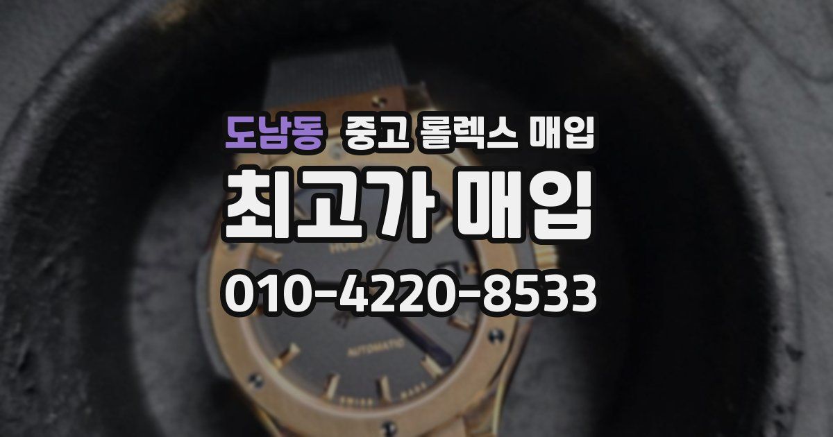 도남동 중고 롤렉스 매입