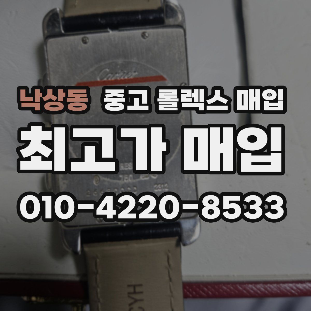 낙상동 중고 롤렉스 매입