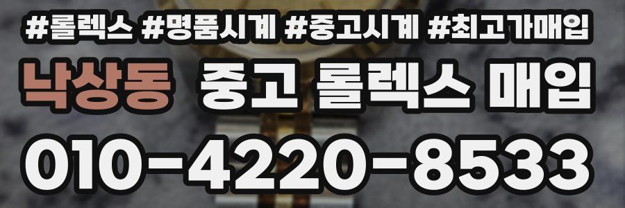 낙상동 중고 롤렉스 매입