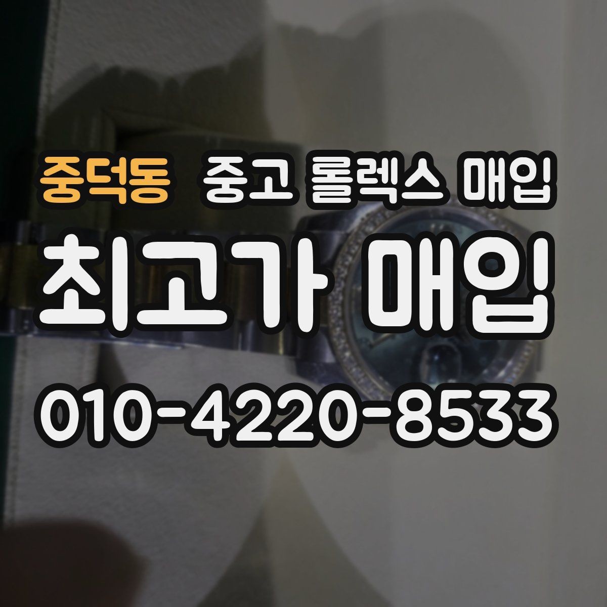 중덕동 중고 롤렉스 매입 케이스가 많이 닳으면 어떤 차이가 날까