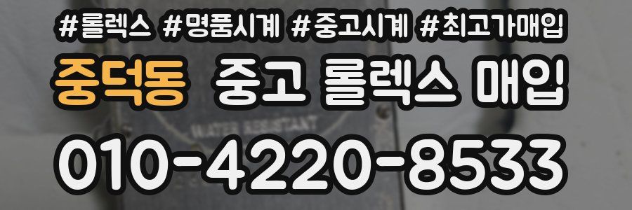 중덕동 중고 롤렉스 매입